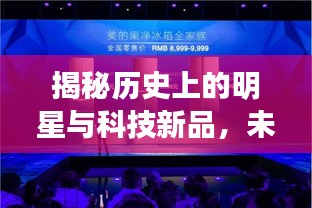 揭秘历史上的明星与科技新品，未来科技体验之旅——11月14日的特殊纪念