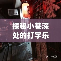 探秘小巷深处的打字乐园，独家揭秘11月最新打字版独特小店体验
