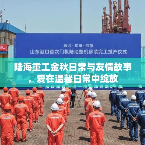 陆海重工金秋日常与友情故事，爱在温馨日常中绽放