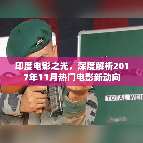 印度电影之光，深度解析2017年11月热门电影新动向