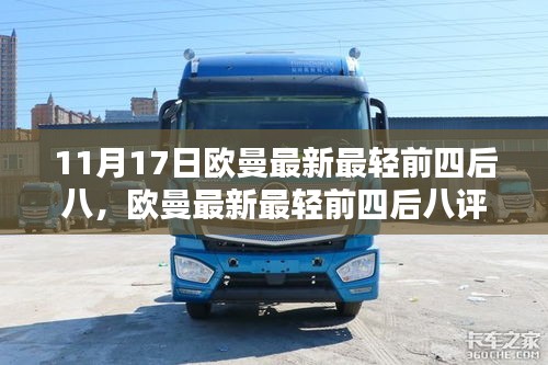 欧曼最新最轻前四后八评测介绍，新标杆诞生