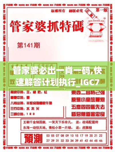 管家婆必出一肖一码,快速解答计划执行_IGC7.19.41影音版