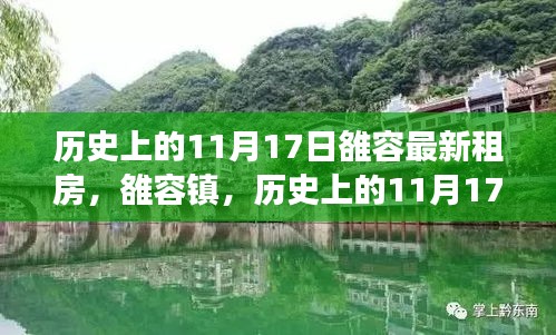 历史上的11月17日雒容租房变迁印记