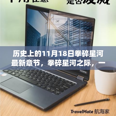 拳碎星河，启程在11月18日的星河探险之旅