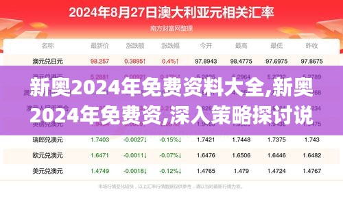 新奥2024年免费资料大全,新奥2024年免费资,深入策略探讨说明_RCQ8.59.40便签版