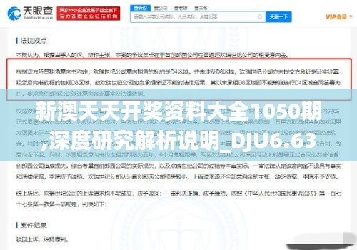 新澳天天开奖资料大全1050期,深度研究解析说明_DJU6.63.43时刻版