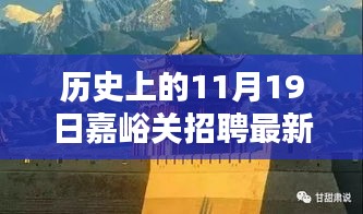历史上的11月19日嘉峪关最新招聘信息揭秘，小巷深处的隐藏职业机会