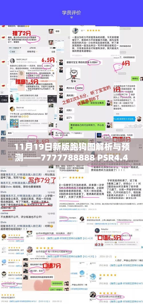 11月19日新版跑狗图解析与预测——7777788888 PSR4.40.69版