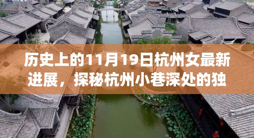 杭州女最新进展揭秘，历史与现代的交融，探秘小巷深处的独特风味
