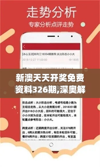 新澳天天开奖免费资料326期,深奥解答解释落实_CBS6.62.71灵动版