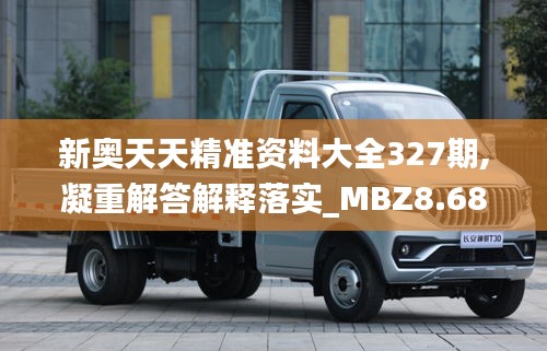 新奥天天精准资料大全327期,凝重解答解释落实_MBZ8.68.47声学版