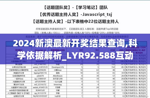 2024新澳最新开奖结果查询,科学依据解析_LYR92.588互动版