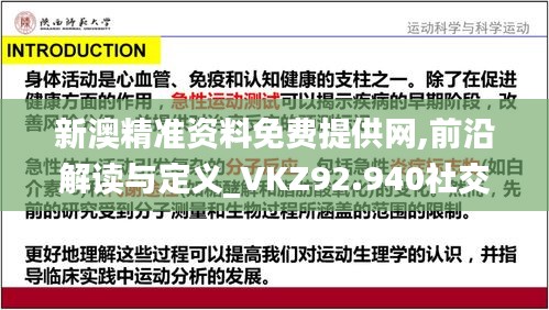 新澳精准资料免费提供网,前沿解读与定义_VKZ92.940社交版