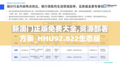 新澳门正版免费大全,资源部署方案_HHU92.822生态版