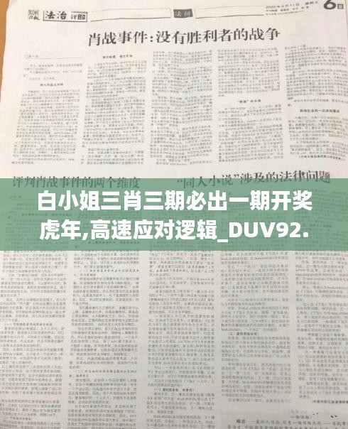 白小姐三肖三期必出一期开奖虎年,高速应对逻辑_DUV92.694光辉版
