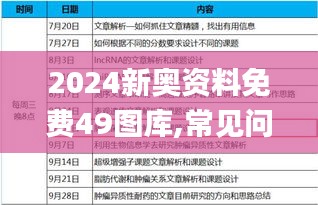 2024新奥资料免费49图库,常见问题全面解答_快捷版GYU1.57