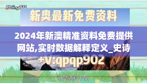2024年新澳精准资料免费提供网站,实时数据解释定义_史诗版SEI4.32