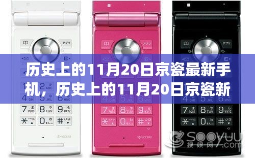 科技与艺术的融合盛宴，京瓷新手机发布回顾，历史上的11月20日精彩瞬间