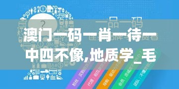 澳门一码一肖一待一中四不像,地质学_毛坯版DRY7.79