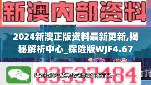2024新澳正版资料最新更新,揭秘解析中心_探险版WJF4.67