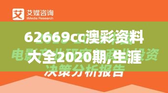 62669cc澳彩资料大全2020期,生涯决策理论资料_影视版BCS7.14