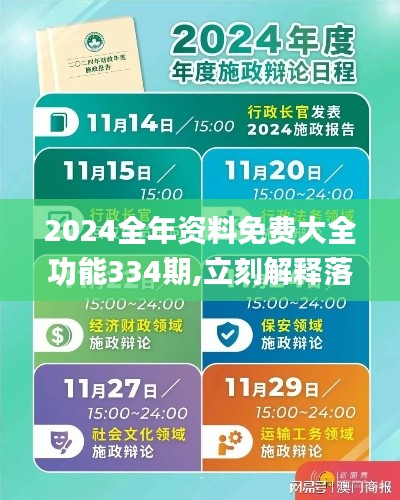 2024全年资料免费大全功能334期,立刻解释落实解答_EFD2.48