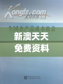 新澳天天免费资料大全,资料汇编权威解读_GRI19.96