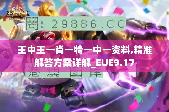 王中王一肖一特一中一资料,精准解答方案详解_EUE9.17