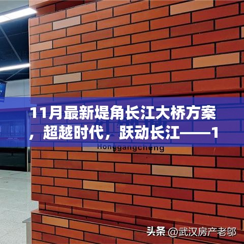 超越时代，启航未来，堤角长江大桥新方案的启示与奋斗力量