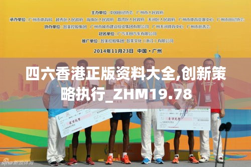四六香港正版资料大全,创新策略执行_ZHM19.78