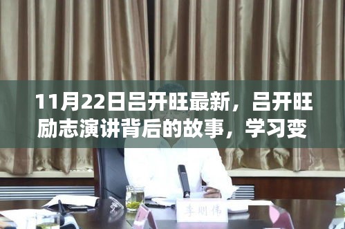 11月22日吕开旺最新，吕开旺励志演讲背后的故事，学习变化的力量，自信与成就感的诞生
