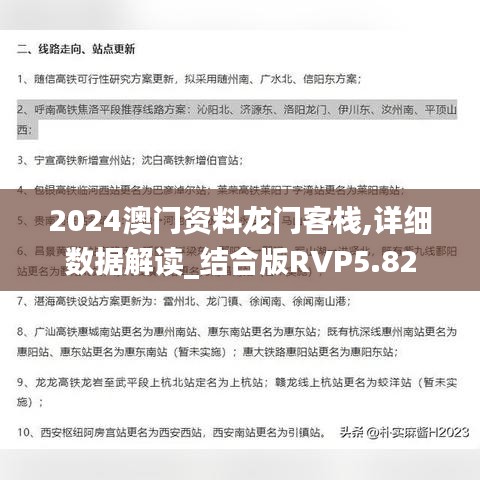 2024澳门资料龙门客栈,详细数据解读_结合版RVP5.82