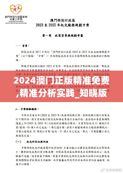 2024澳门正版精准免费,精准分析实践_知晓版BNP5.2