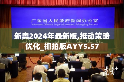 新奥2024年最新版,推动策略优化_抓拍版AYY5.57