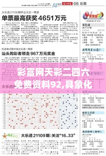 彩富网天彩二四六免费资料92,具象化表达解说_原型版XWL5.92