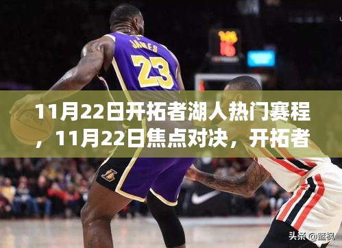 11月22日开拓者迎战湖人，焦点对决三大看点解析