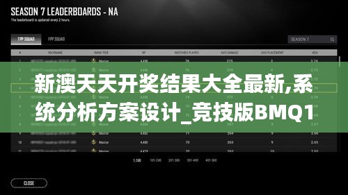 新澳天天开奖结果大全最新,系统分析方案设计_竞技版BMQ13.5