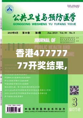 香港47777777开奖结果,公共卫生与预防医学_竞技版WRP13.46