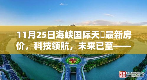 海峡国际天暻最新房价揭秘，科技领航的智能生活体验