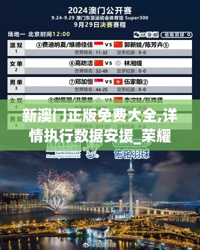 新澳门正版免费大全,详情执行数据安援_荣耀版LYQ7.20