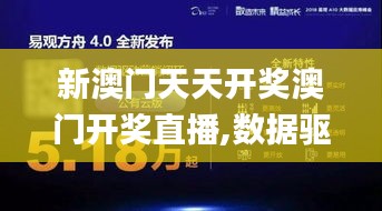 新澳门天天开奖澳门开奖直播,数据驱动方案_专属版ZAH7.60