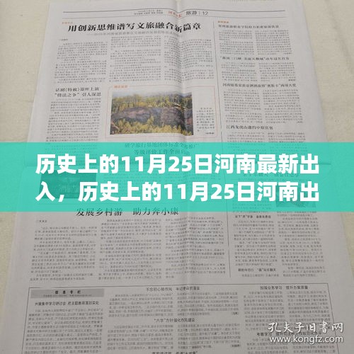 历史上的11月25日河南出入政策演变及个观点论述