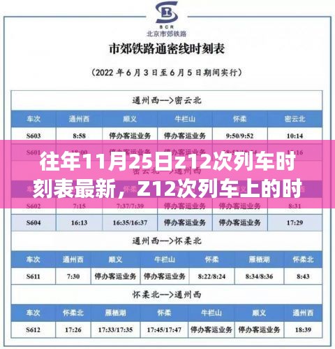 Z12次列车，时光密语与温馨相遇记