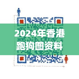 2024年香港跑狗图资料,实地观察数据设计_日常版XHQ7.91