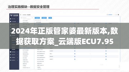 2024年正版管家婆最新版本,数据获取方案_云端版ECU7.95