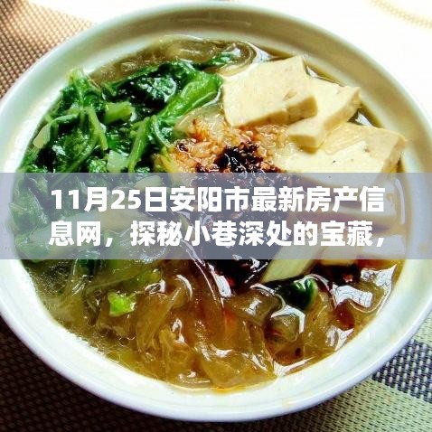安阳市房产最新动态，探秘小巷深处的宝藏与特色小店