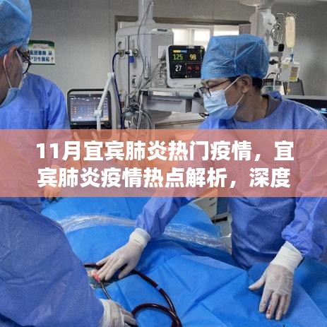 宜宾肺炎疫情热点解析，深度评测与介绍