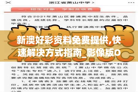新澳好彩资料免费提供,快速解决方式指南_影像版OCP7.59