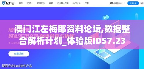 澳门江左梅郎资料论坛,数据整合解析计划_体验版IDS7.23