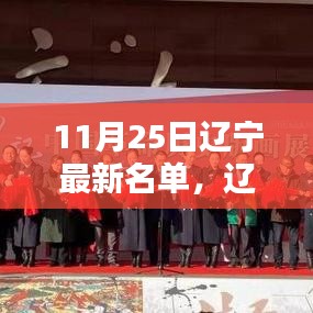 探寻辽宁最新名单背后的历史印记，揭秘辽宁新名单揭晓与11月25日的特殊意义